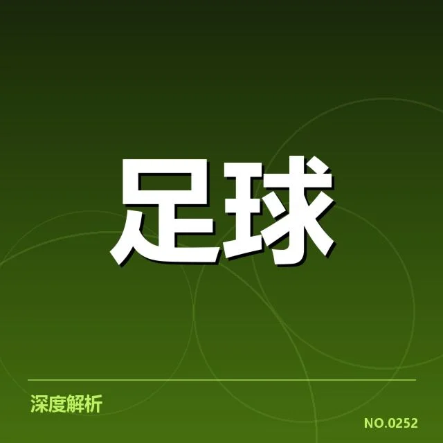 西甲积分榜最新走势背后，豪门争冠局面引发多方关注